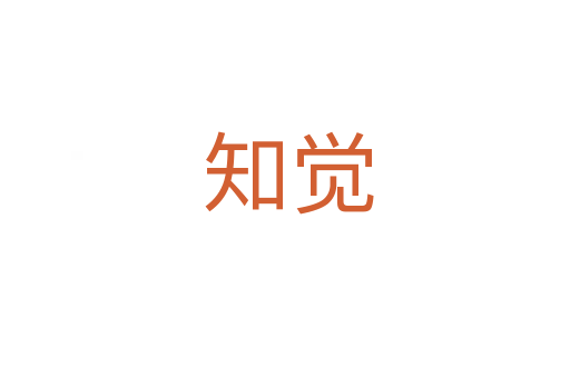 知觉