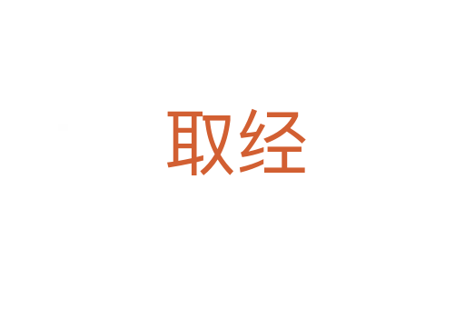 取经