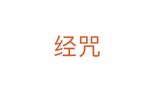 经咒