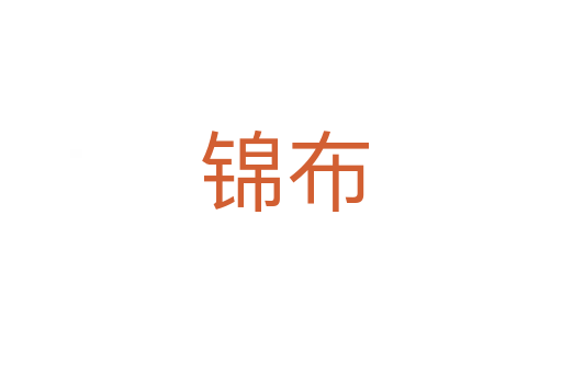 锦布