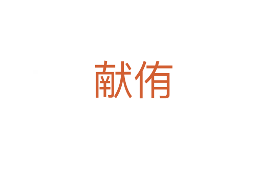 献侑