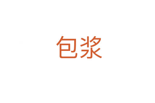 包浆