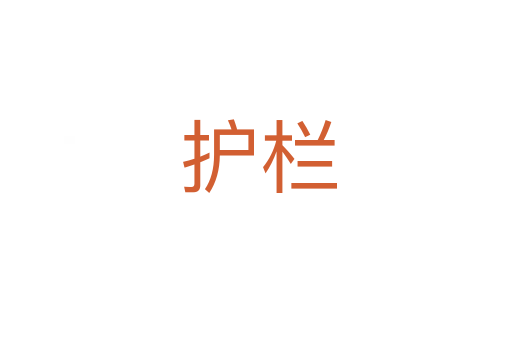 护栏