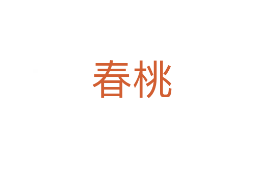 春桃