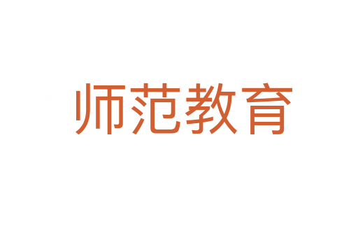 师范教育