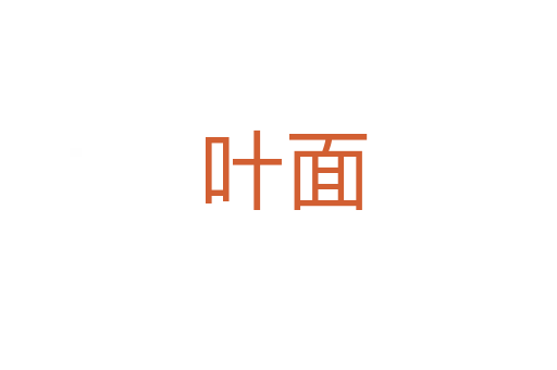 叶面