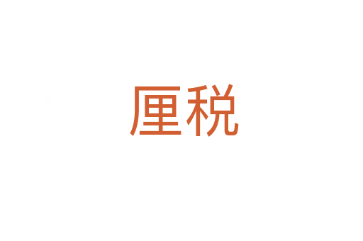 厘税