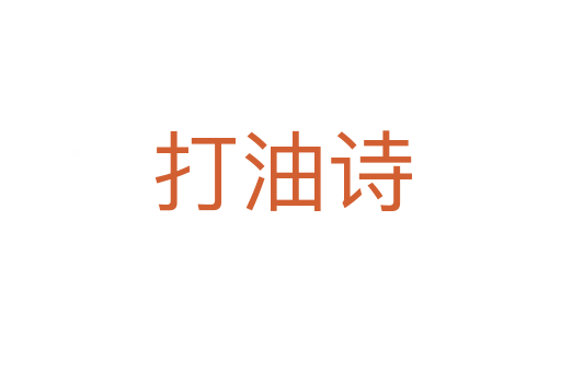 打油诗