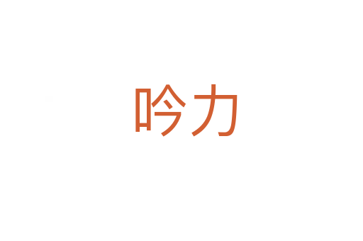 吟力