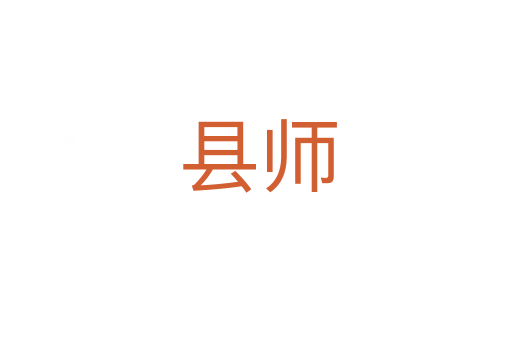 县师