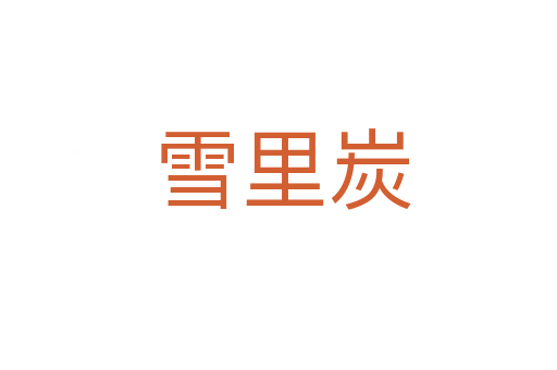 雪里炭