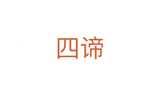 四谛