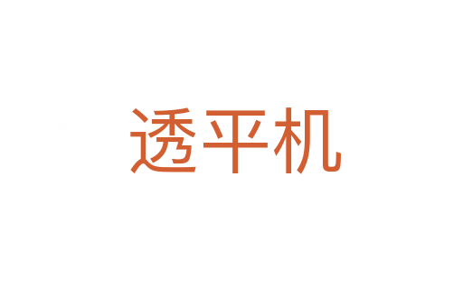 透平机