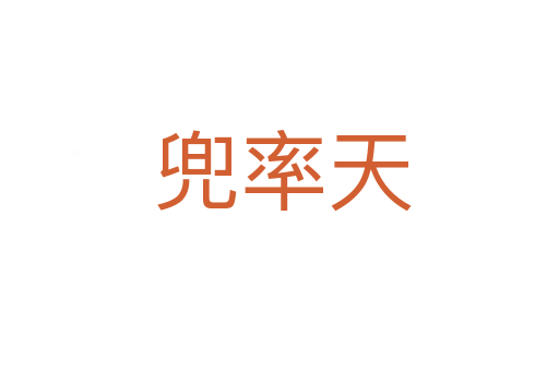 兜率天