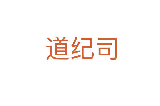 道纪司