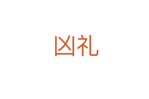 凶礼