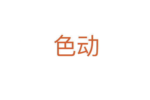 色动