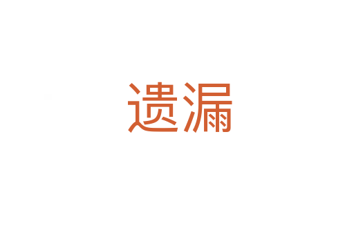 遗漏