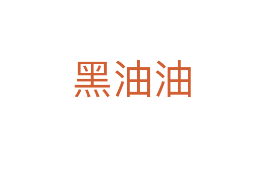 黑油油