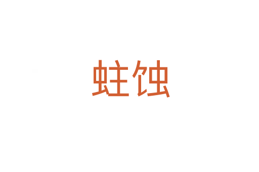 蛀蚀