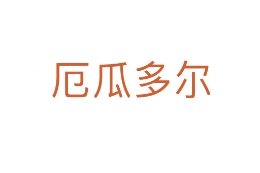 厄瓜多尔