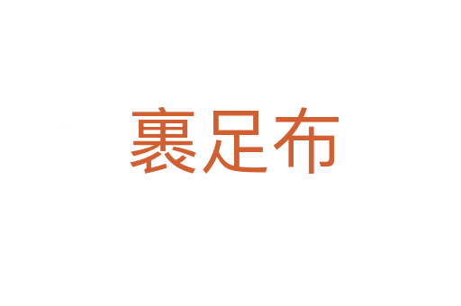 裹足布