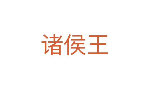 诸侯王