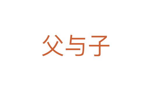 父与子
