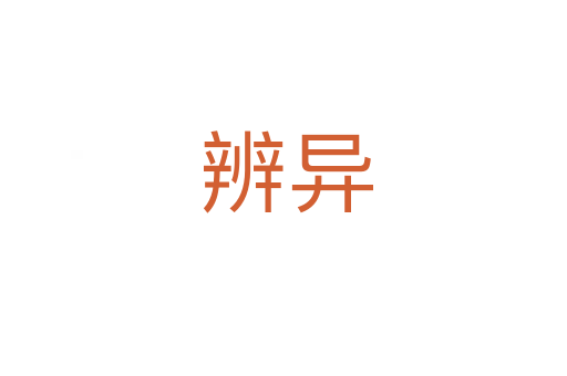 辨异