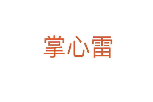 掌心雷