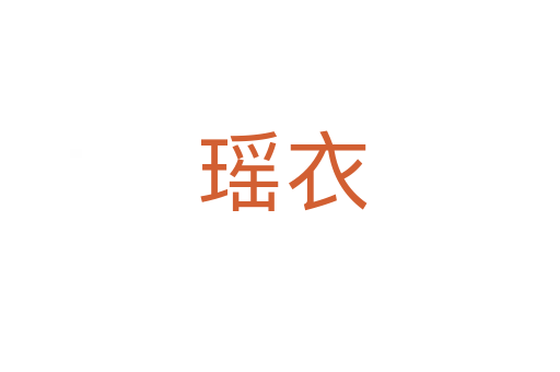 瑶衣