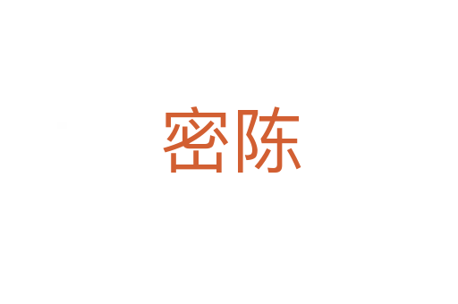 密陈