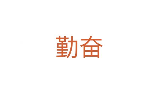 勤奋