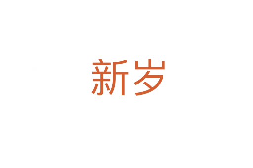 新岁