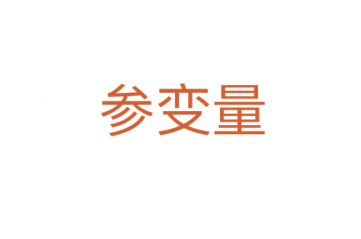 参变量