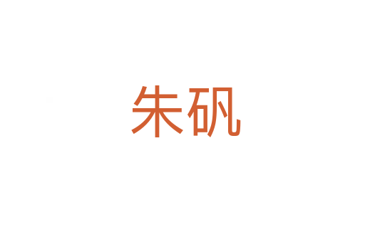 朱矾