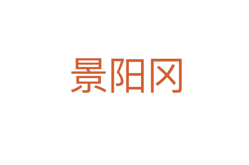 景阳冈
