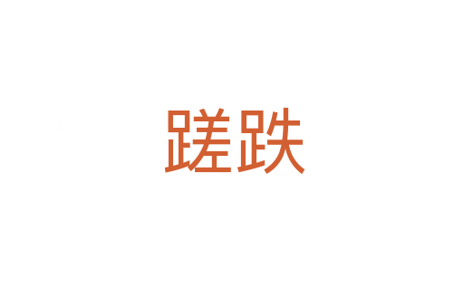 蹉跌