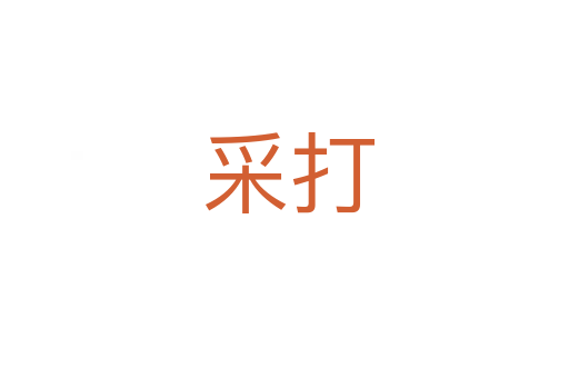 采打