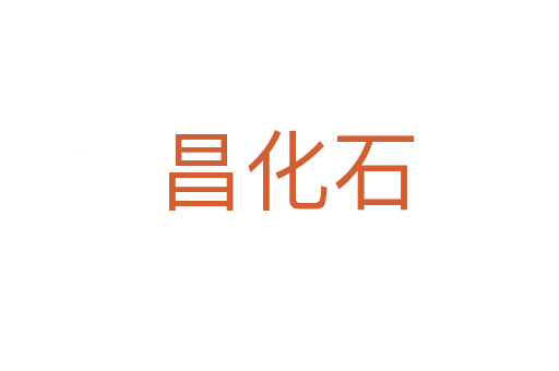 昌化石