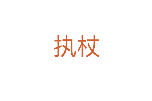 执杖
