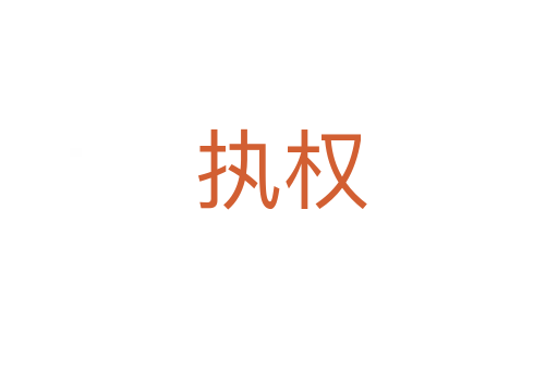 执权