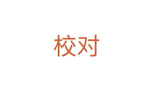 校对