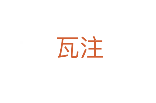 瓦注