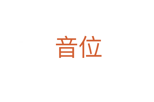 音位