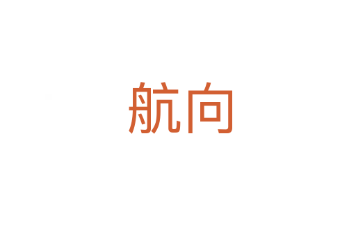 航向