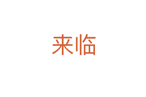 来临