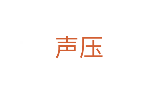 声压