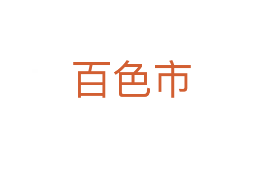百色市