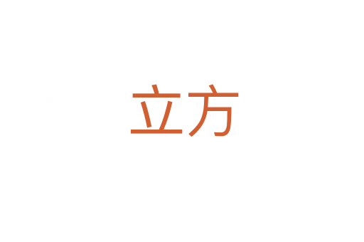 立方